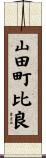 山田町比良 Scroll