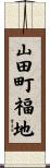 山田町福地 Scroll
