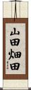 山田畑田 Scroll