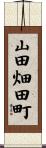 山田畑田町 Scroll