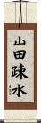 山田疎水 Scroll