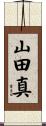 山田真 Scroll