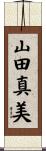 山田真美 Scroll
