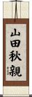 山田秋親 Scroll