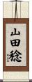 山田稔 Scroll