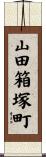 山田箱塚町 Scroll