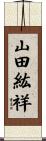 山田紘祥 Scroll