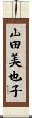 山田美也子 Scroll