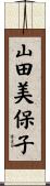 山田美保子 Scroll