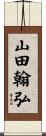 山田翰弘 Scroll