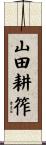 山田耕筰 Scroll