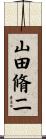 山田脩二 Scroll