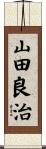 山田良治 Scroll