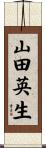 山田英生 Scroll