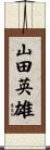 山田英雄 Scroll