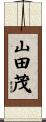 山田茂 Scroll