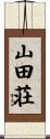 山田荘 Scroll