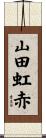 山田虹赤 Scroll