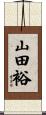 山田裕 Scroll