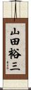 山田裕三 Scroll