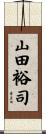 山田裕司 Scroll
