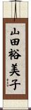 山田裕美子 Scroll