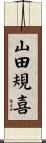 山田規喜 Scroll