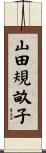 山田規畝子 Scroll