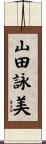 山田詠美 Scroll