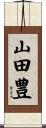 山田豊 Scroll