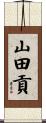 山田貢 Scroll
