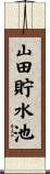 山田貯水池 Scroll