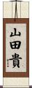 山田貴 Scroll