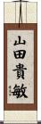 山田貴敏 Scroll
