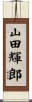 山田輝郎 Scroll