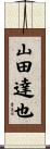 山田達也 Scroll