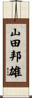 山田邦雄 Scroll