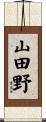 山田野 Scroll