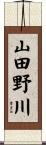 山田野川 Scroll