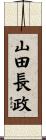 山田長政 Scroll