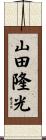 山田隆光 Scroll