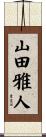 山田雅人 Scroll