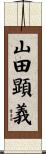 山田顕義 Scroll