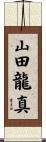 山田龍真 Scroll