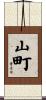 山町 Scroll