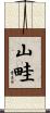 山畦 Scroll