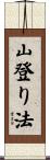 山登り法 Scroll