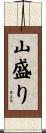 山盛り Scroll
