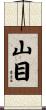 山目 Scroll