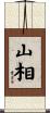 山相 Scroll
